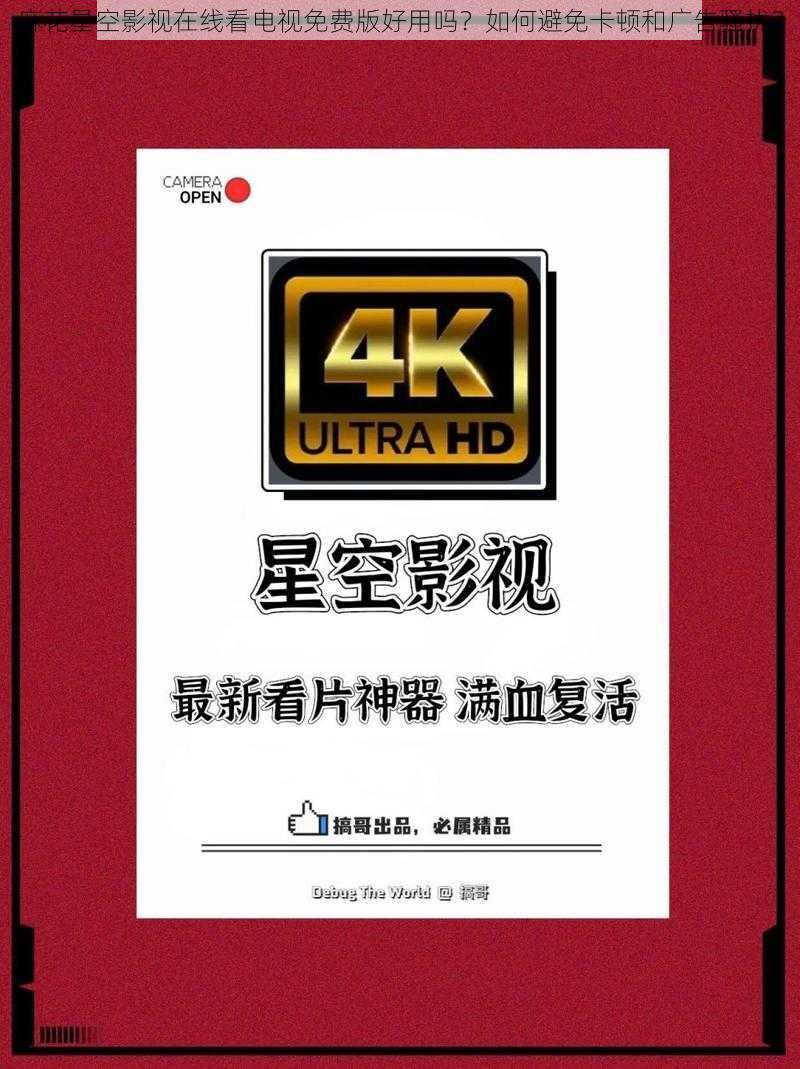 麻花星空影视在线看电视免费版好用吗？如何避免卡顿和广告骚扰？