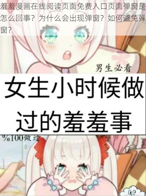 羞羞漫画在线阅读页面免费入口页面弹窗是怎么回事？为什么会出现弹窗？如何避免弹窗？