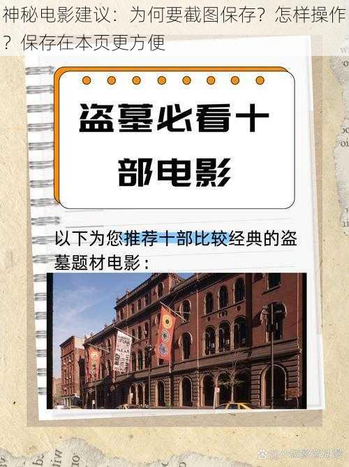 神秘电影建议：为何要截图保存？怎样操作？保存在本页更方便