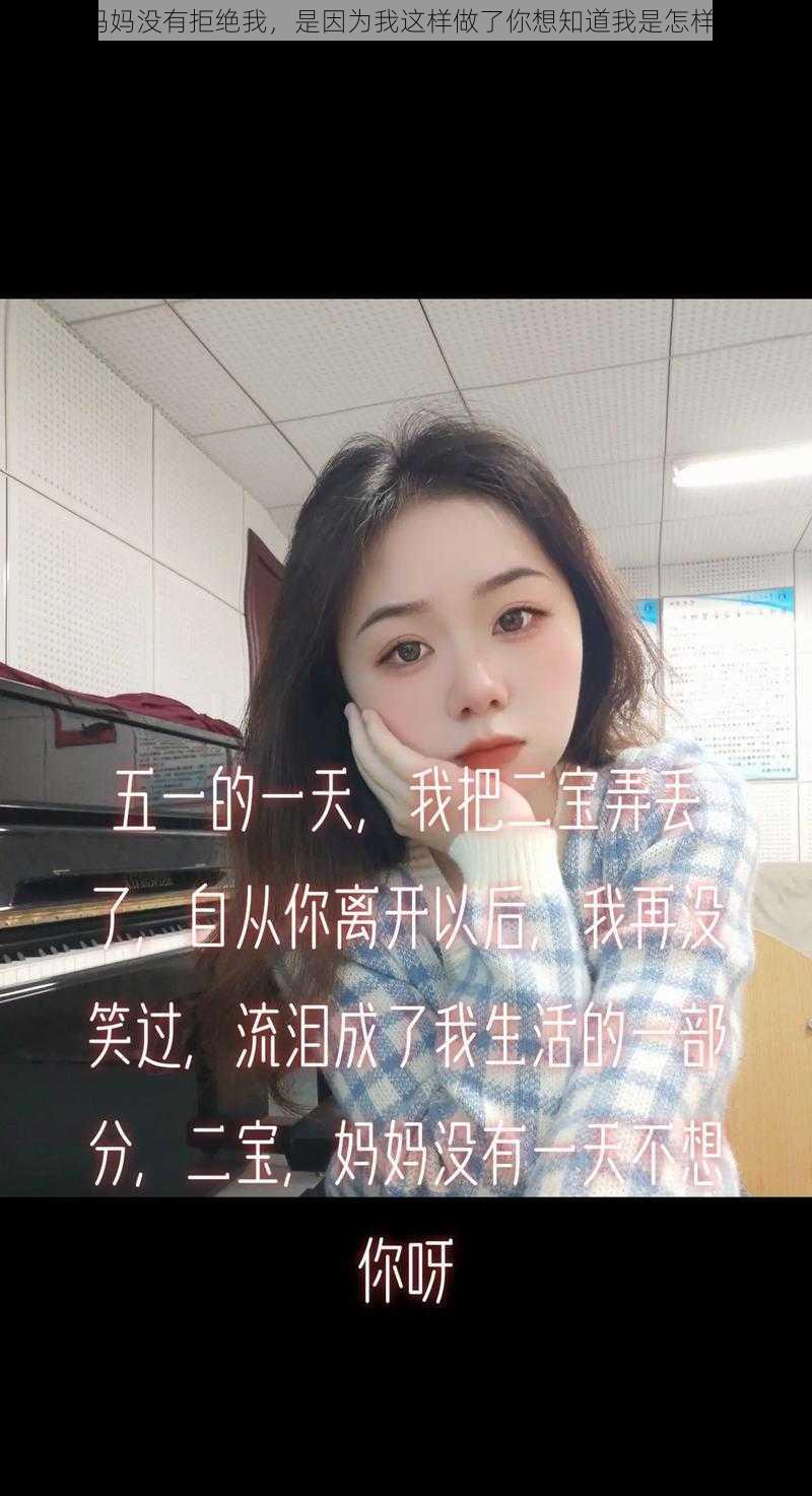 那一次妈妈没有拒绝我，是因为我这样做了你想知道我是怎样做的吗？