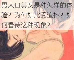 男人日美女是种怎样的体验？为何如此受追捧？如何看待这种现象？