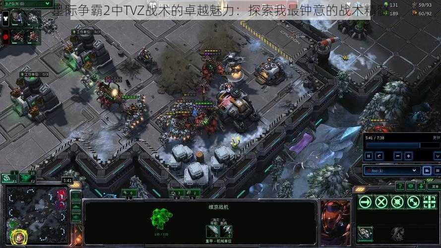 星际争霸2中TVZ战术的卓越魅力：探索我最钟意的战术精髓