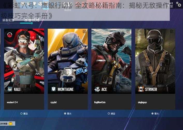 《彩虹六号：鹰眼行动》全攻略秘籍指南：揭秘无敌操作与高级技巧完全手册》
