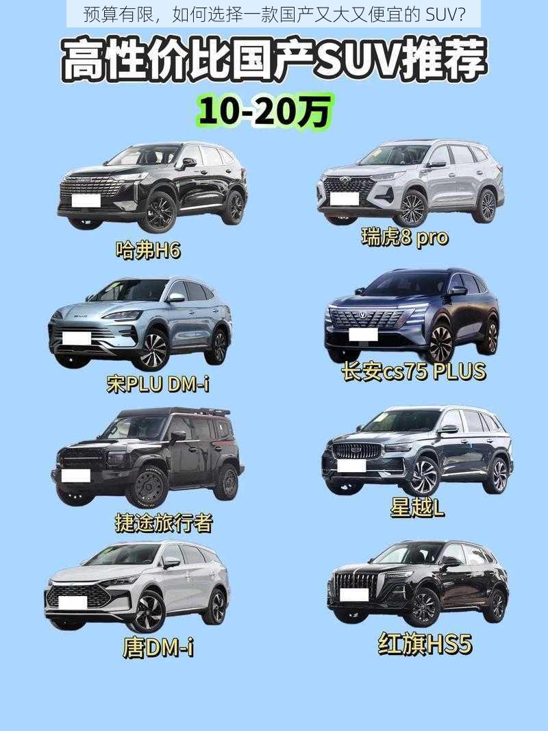 预算有限，如何选择一款国产又大又便宜的 SUV？