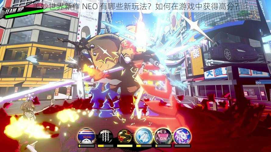 美妙世界新作 NEO 有哪些新玩法？如何在游戏中获得高分？