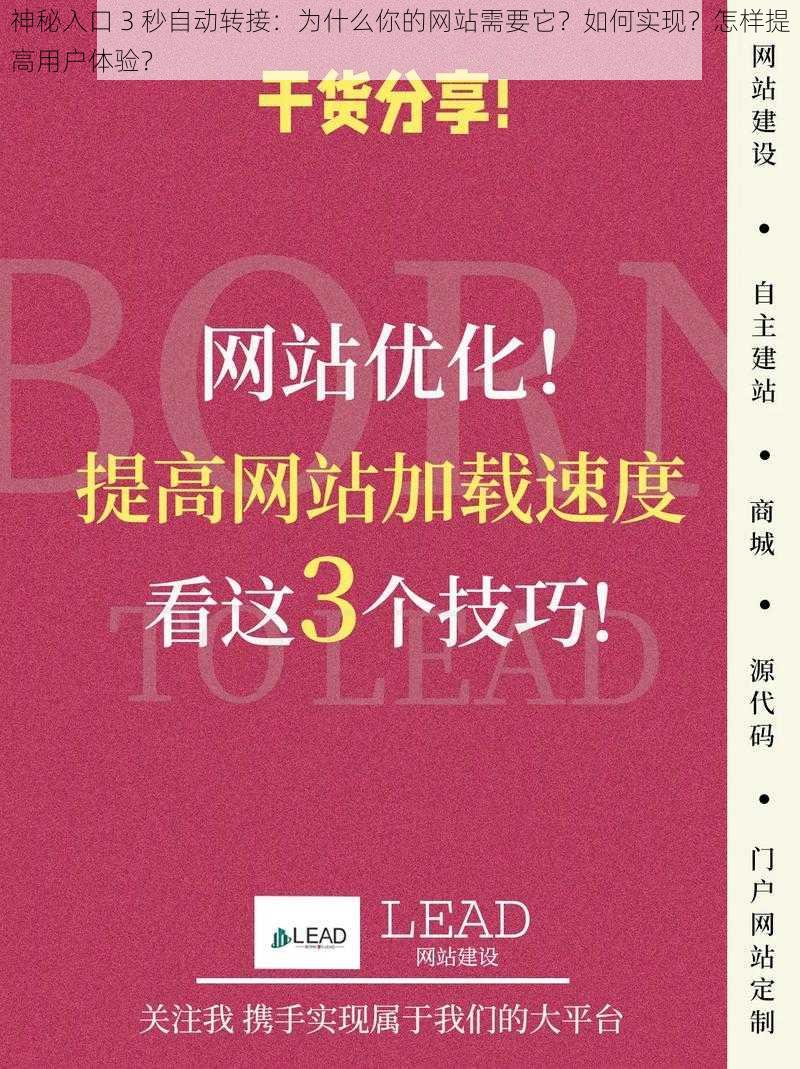 神秘入口 3 秒自动转接：为什么你的网站需要它？如何实现？怎样提高用户体验？