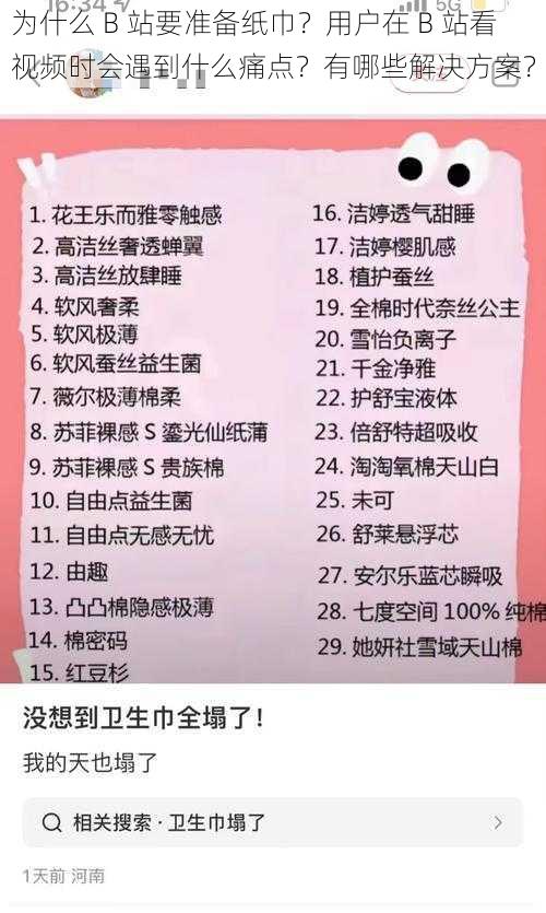 为什么 B 站要准备纸巾？用户在 B 站看视频时会遇到什么痛点？有哪些解决方案？