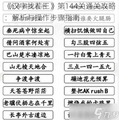 《汉字找茬王》第144关通关攻略：解析与操作步骤指南