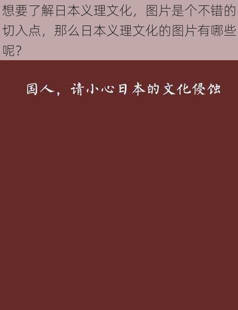 想要了解日本义理文化，图片是个不错的切入点，那么日本义理文化的图片有哪些呢？