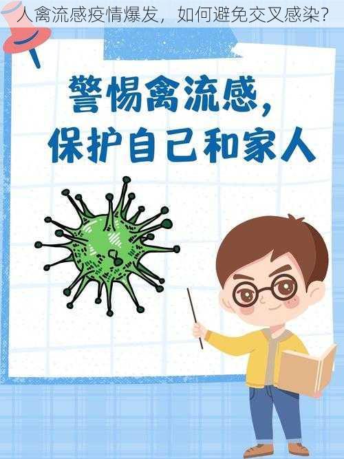 人禽流感疫情爆发，如何避免交叉感染？