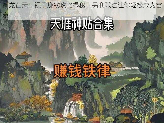 御龙在天：银子赚钱攻略揭秘，暴利赚法让你轻松成为富豪