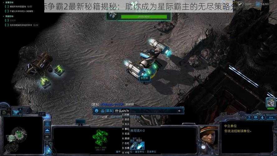 星际争霸2最新秘籍揭秘：助你成为星际霸主的无尽策略分享