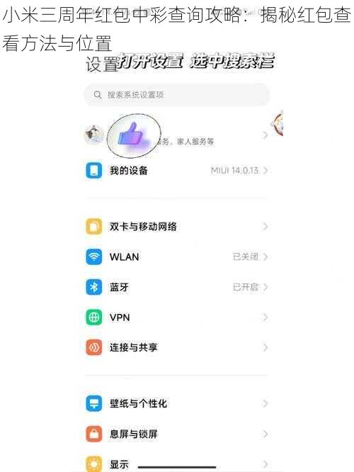 小米三周年红包中彩查询攻略：揭秘红包查看方法与位置