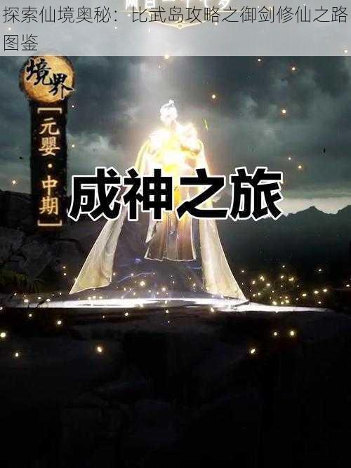 探索仙境奥秘：比武岛攻略之御剑修仙之路图鉴