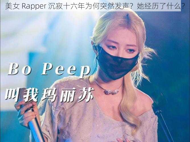 美女 Rapper 沉寂十六年为何突然发声？她经历了什么？