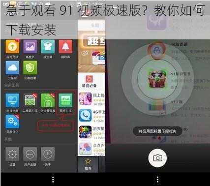 急于观看 91 视频极速版？教你如何下载安装