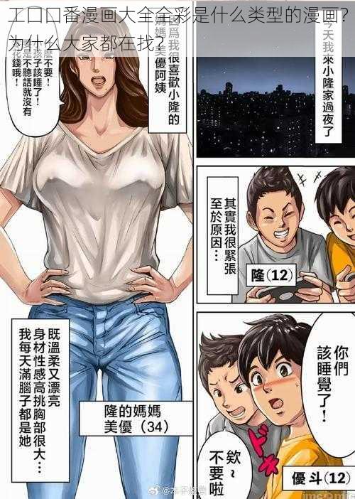 工囗囗番漫画大全全彩是什么类型的漫画？为什么大家都在找？