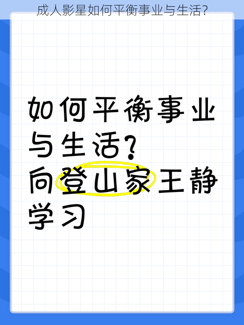 成人影星如何平衡事业与生活？