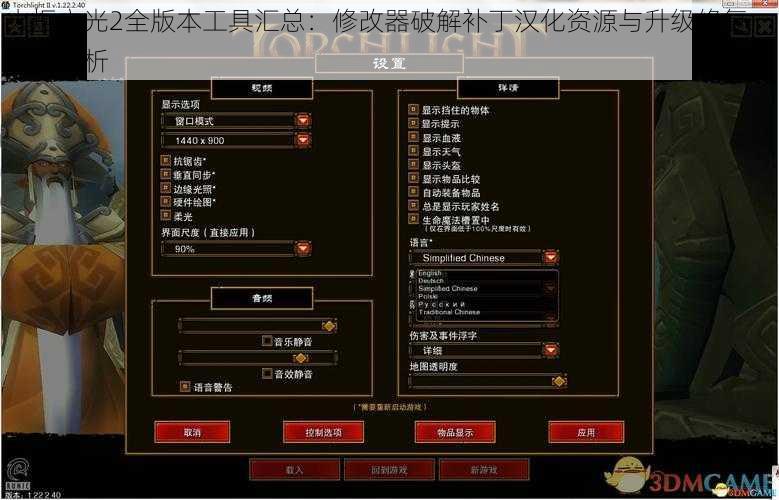 火炬之光2全版本工具汇总：修改器破解补丁汉化资源与升级修复一站式解析