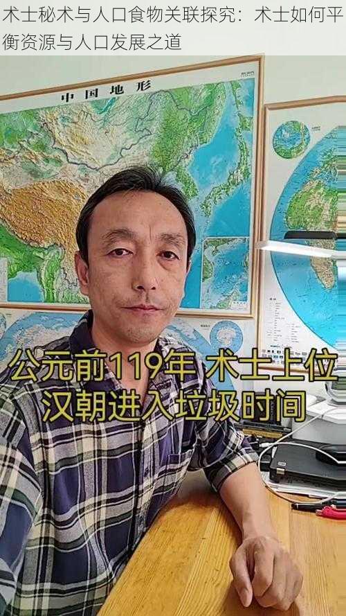 术士秘术与人口食物关联探究：术士如何平衡资源与人口发展之道