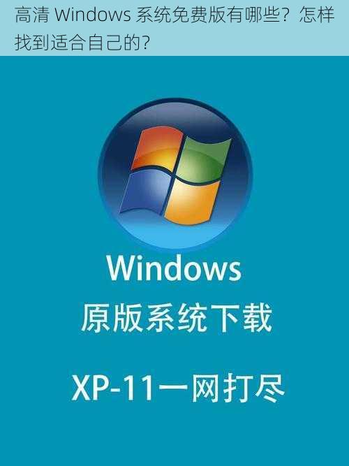 高清 Windows 系统免费版有哪些？怎样找到适合自己的？