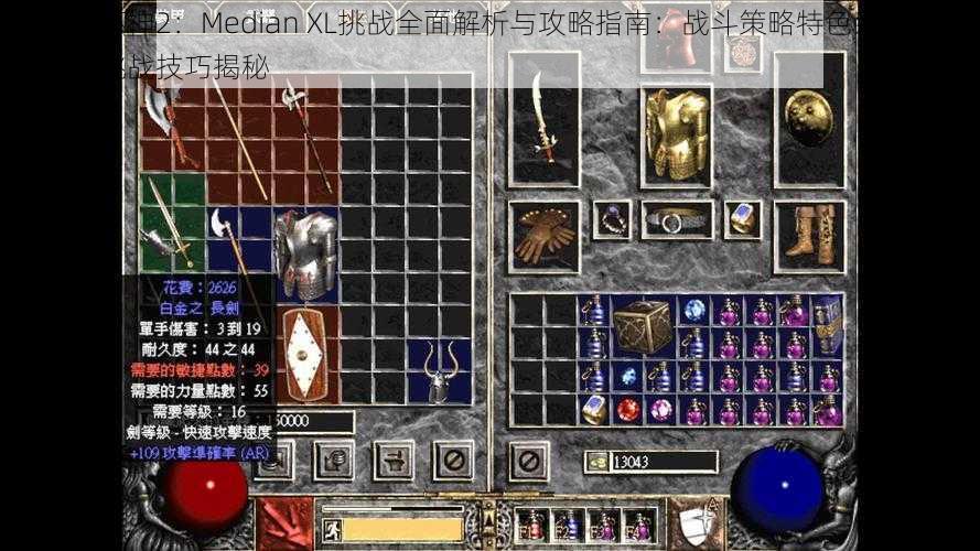 暗黑破坏神2：Median XL挑战全面解析与攻略指南：战斗策略特色系统深度挖掘及挑战技巧揭秘