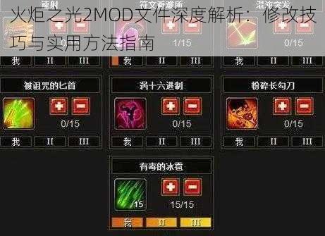 火炬之光2MOD文件深度解析：修改技巧与实用方法指南