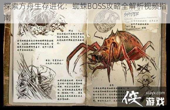 探索方舟生存进化：蜘蛛BOSS攻略全解析视频指南