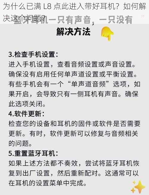 为什么已满 L8 点此进入带好耳机？如何解决这个问题？