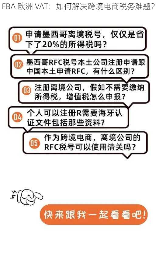 FBA 欧洲 VAT：如何解决跨境电商税务难题？