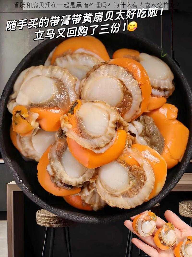 香肠和扇贝插在一起是黑暗料理吗？为什么有人喜欢这样吃？