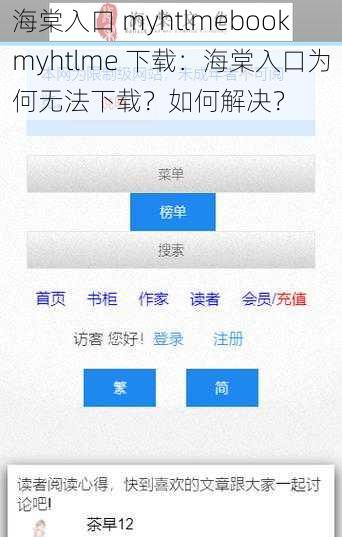 海棠入口 myhtlmebookmyhtlme 下载：海棠入口为何无法下载？如何解决？