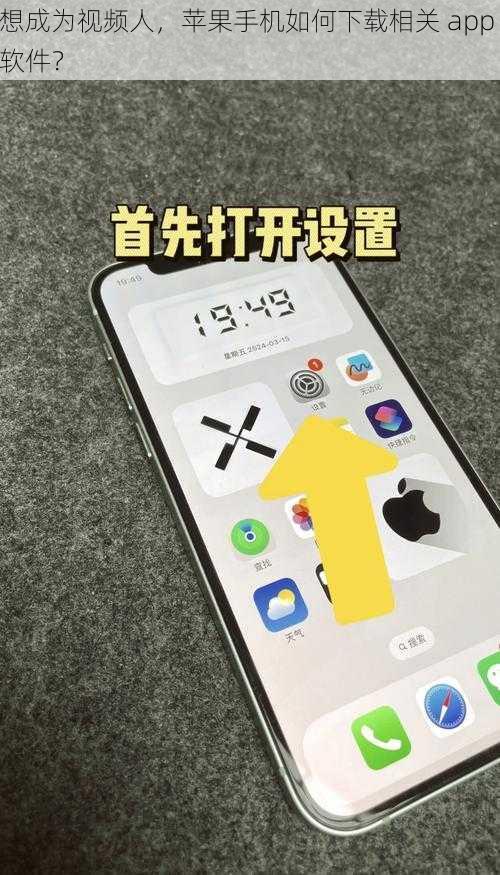 想成为视频人，苹果手机如何下载相关 app 软件？