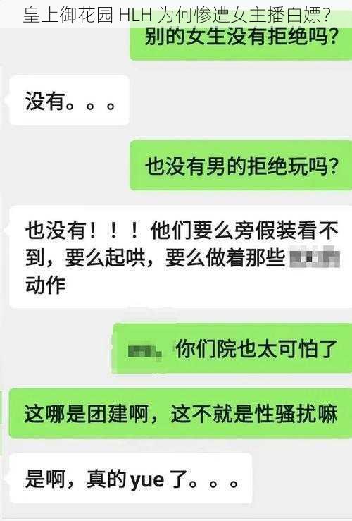 皇上御花园 HLH 为何惨遭女主播白嫖？