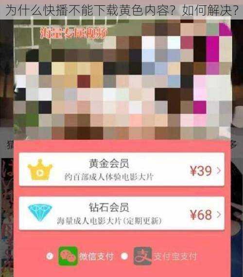 为什么快播不能下载黄色内容？如何解决？