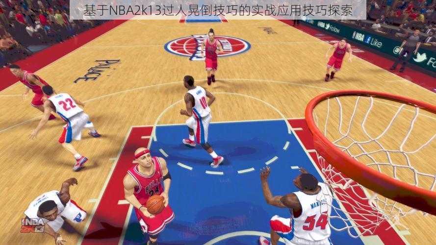 基于NBA2k13过人晃倒技巧的实战应用技巧探索