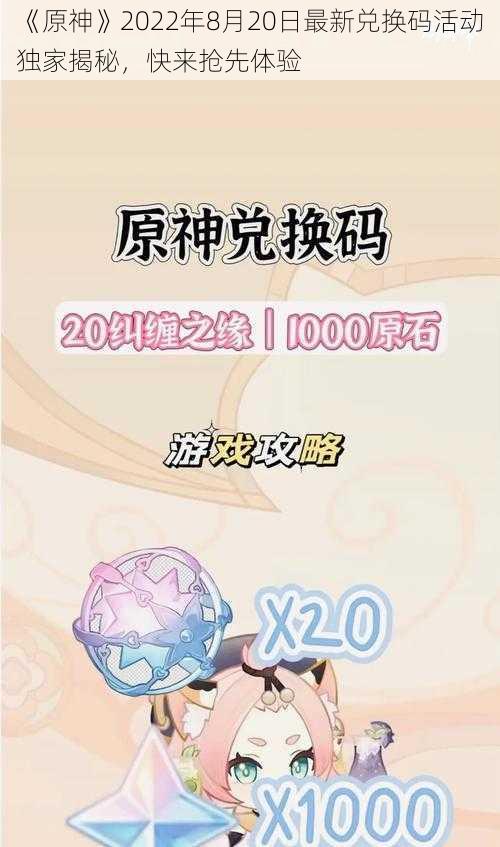 《原神》2022年8月20日最新兑换码活动独家揭秘，快来抢先体验