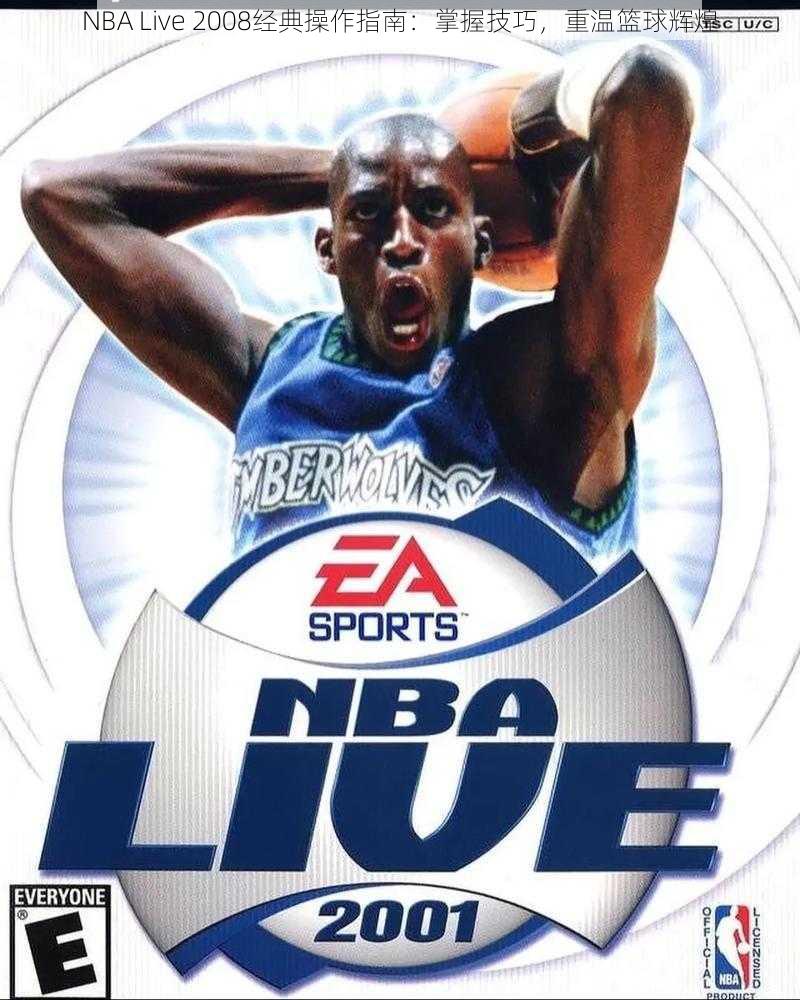 NBA Live 2008经典操作指南：掌握技巧，重温篮球辉煌