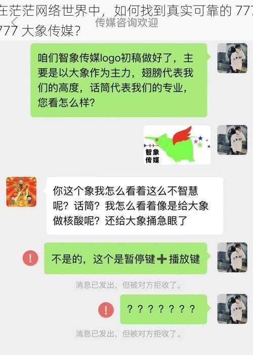 在茫茫网络世界中，如何找到真实可靠的 777777 大象传媒？