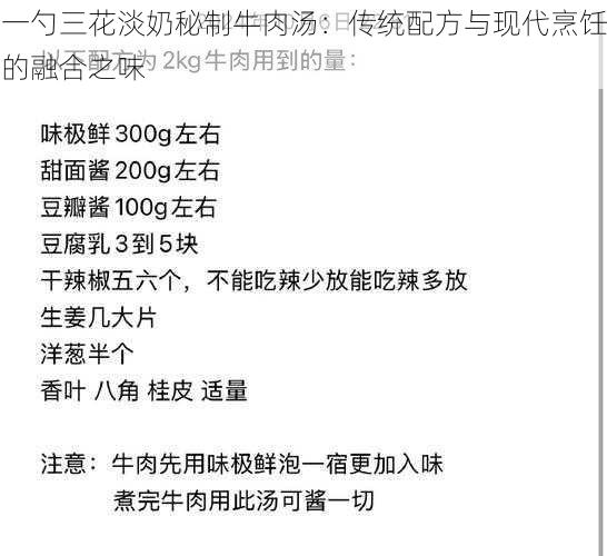 一勺三花淡奶秘制牛肉汤：传统配方与现代烹饪的融合之味