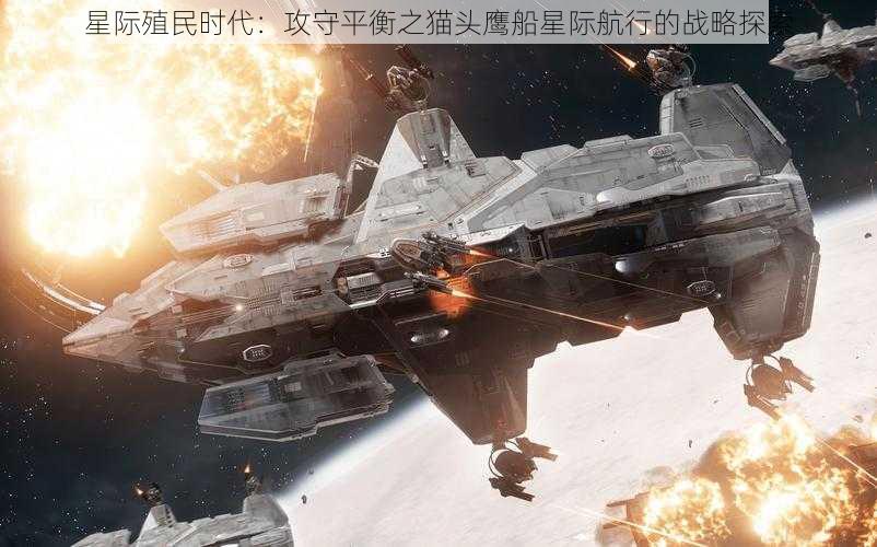 星际殖民时代：攻守平衡之猫头鹰船星际航行的战略探索