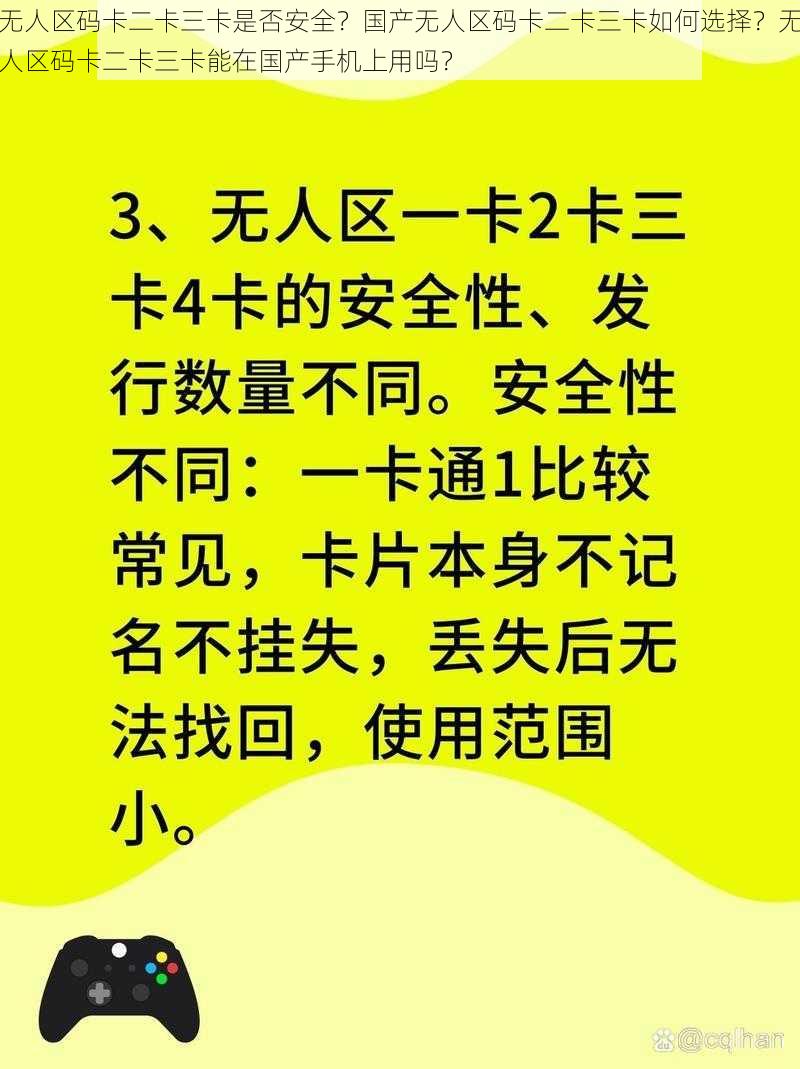 无人区码卡二卡三卡是否安全？国产无人区码卡二卡三卡如何选择？无人区码卡二卡三卡能在国产手机上用吗？