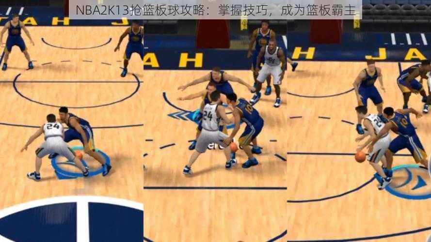 NBA2K13抢篮板球攻略：掌握技巧，成为篮板霸主