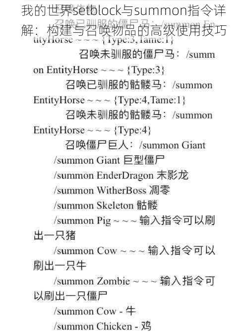 我的世界setblock与summon指令详解：构建与召唤物品的高级使用技巧