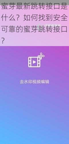 蜜芽最新跳转接口是什么？如何找到安全可靠的蜜芽跳转接口？