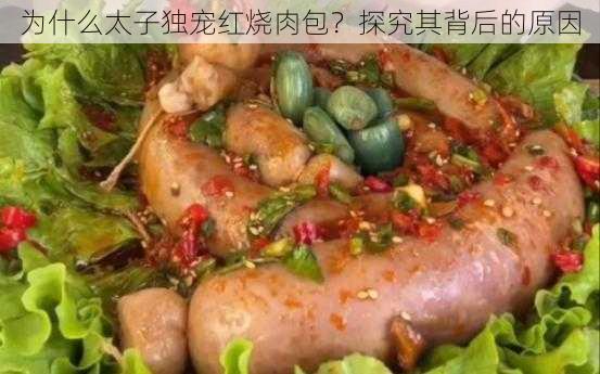 为什么太子独宠红烧肉包？探究其背后的原因