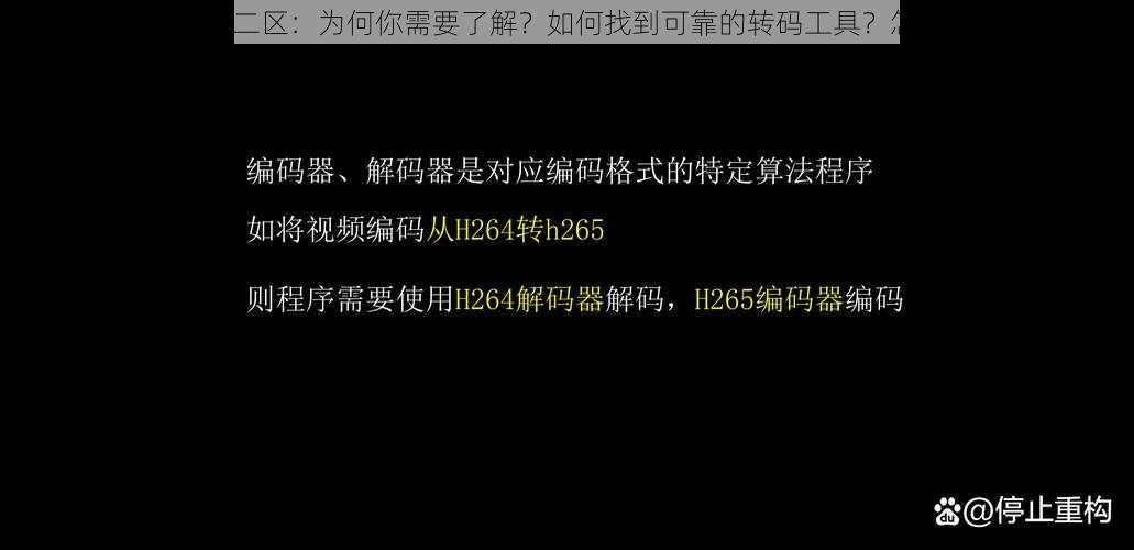 欧洲高清转码区一二区：为何你需要了解？如何找到可靠的转码工具？怎样确保视频质量？