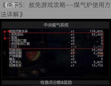 《杀手5：赦免游戏攻略——煤气炉使用方法详解》