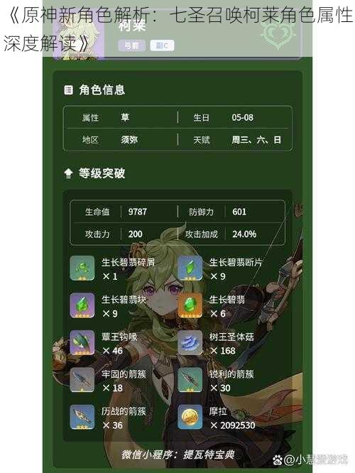 《原神新角色解析：七圣召唤柯莱角色属性深度解读》
