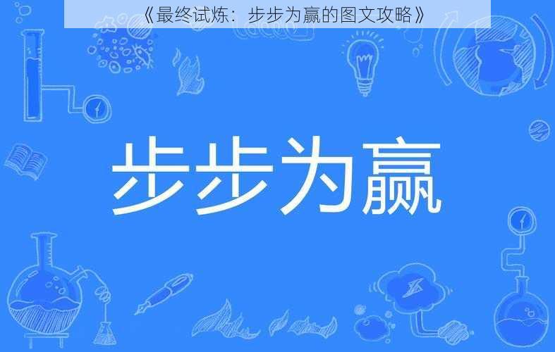 《最终试炼：步步为赢的图文攻略》